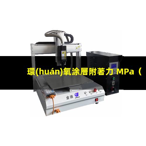 環(huán)氧涂層附著力 MPa